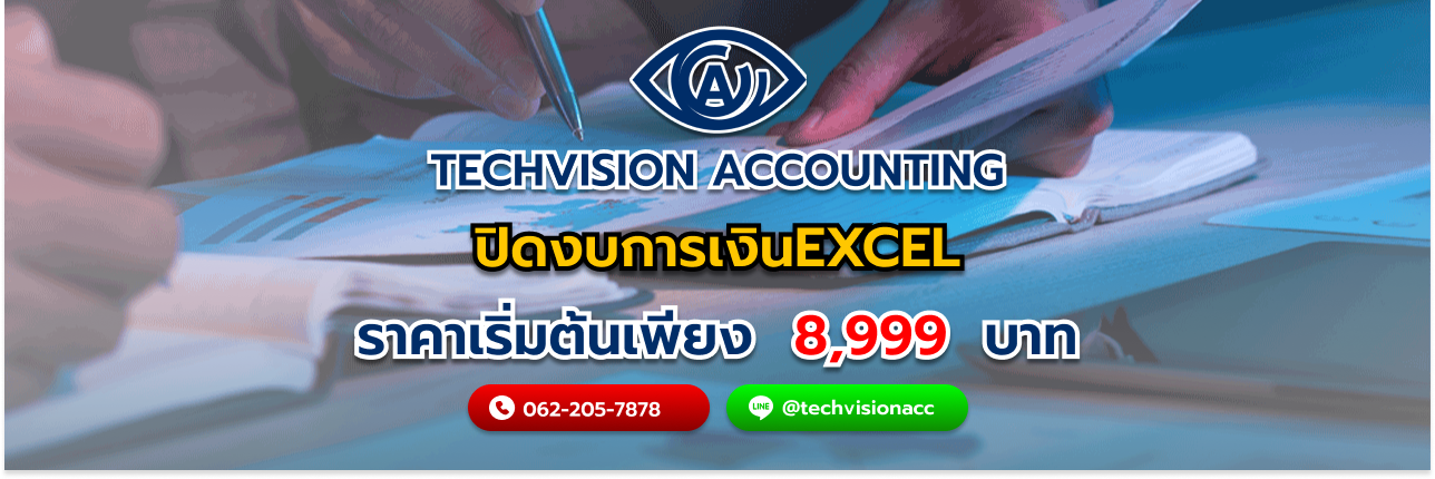 ปิดงบการเงินExcel เครื่องมือสำคัญในการจัดทำบัญชี